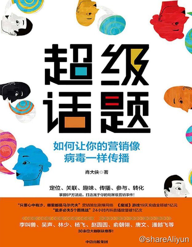 名称：超级话题 | 电子书籍描述：多款超级话题操盘手、新旗互动创始人肖大侠，回顾近十年的营销思考和实战经验，倾情公开众多经典营销案例的成功秘诀：6P方法论——定位、关联、趣味、传播、参与、转化
