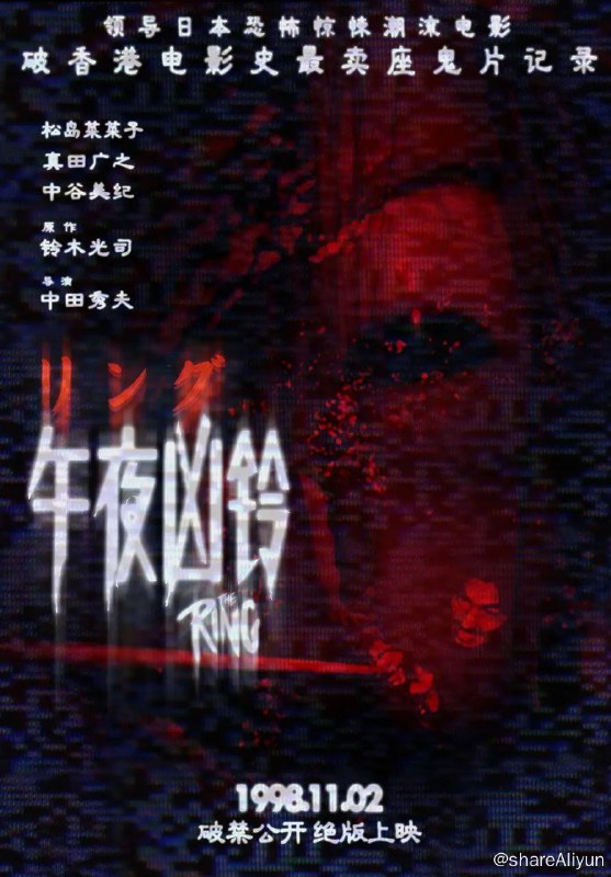 名称：《午夜凶铃1-3》4K原盘[杜比视界]描述：曾经电影院吓死过三个人😂😂胆大的可以看看女高中生友子和同学共同看了一盘来历不明的录像带，七天后，她和她的同学相继死去，这引起了女记者浅川（松岛菜菜子 饰）的关注，她决定调查这个事件的真相