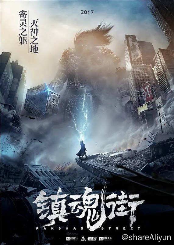 名称：镇魂街（2016）S01-S03全集描述：普通的应届大学毕业生夏铃在求职之际，收到了一条奇怪的面试通知，因此误入罗刹街并遭到了危险，幸而被镇魂将曹焱兵搭救