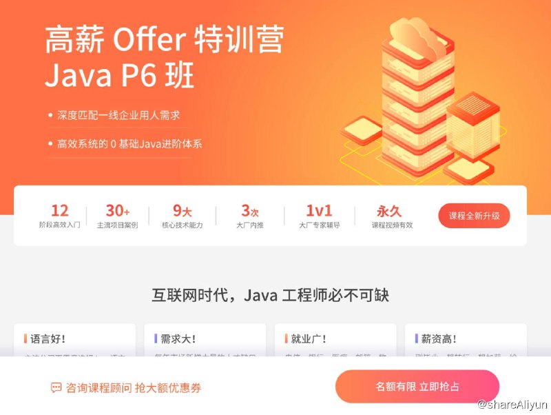 名称：Java工程师高薪训练营-2021描述：拉勾教育出品的Java体系课程，0基础入行Java的绿色通道，精通核心技能
