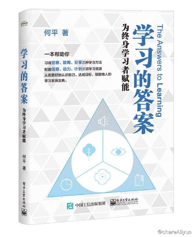 名称：学习的答案 | 电子书籍描述：《 学习的答案 》全书共分为七章，从了解全面学习金字塔开始，依次介绍了觉察、致用、分享三种学习方式，让读者能够边学边用，成倍提升学习的效能，而后介绍了博采信息、激发动力、制定计划等三个技巧来帮助学习