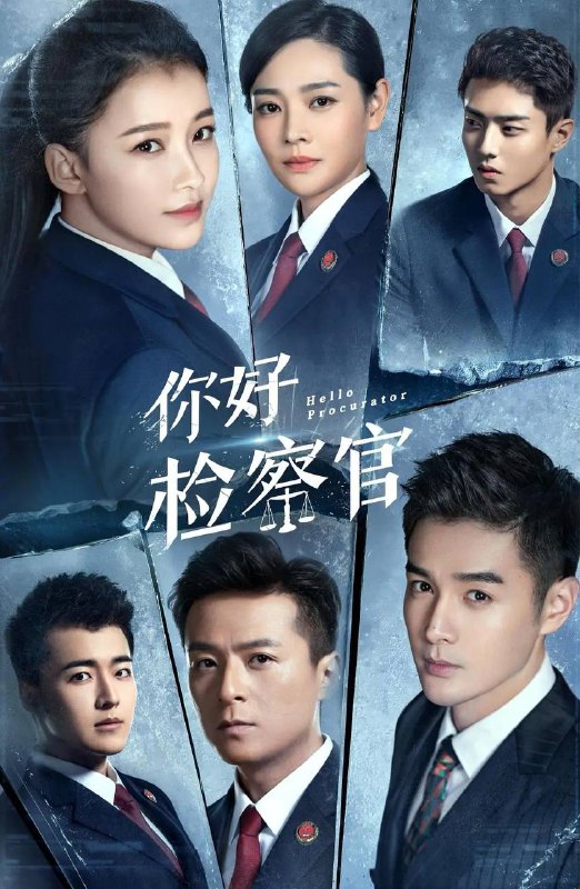 名称：你好检察官描述：家境优越的姜文静（孙怡 饰），因为儿时梦想，在父母的反对下偷偷考取了检察官职位，紧张的工作环境，让从小受到“花瓶式”教育的她，显得格格不入