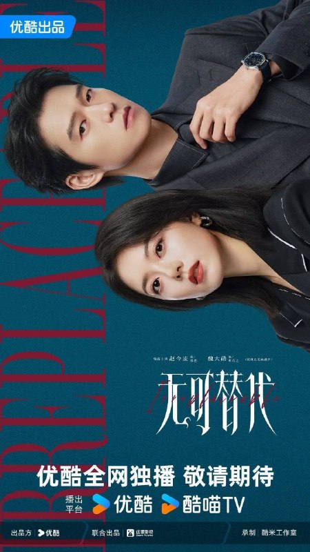 名称：无可替代 (2026) 4K 全20集描述：讲述禀承“这一生绝对不能被别人替代”理念的女白领徐迟，在职场上过关斩将，与公司合伙人叶信之一路携手厮杀，最终成为无可替代之人的故事