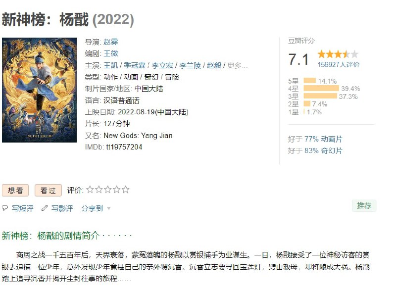 名称：新神榜：杨戬 2022年最新电影描述：商周之战一千五百年后，天界衰落，蒙冤落魄的杨戬以赏银捕手为业谋生