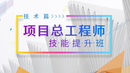 名称：项目总工程师技能提升班 （技术篇）| 教学课程描述：本资源《 项目总工程师技能提升班 》-（技术篇）内含课有：01.建筑工程中的商务礼仪02.复杂条件下深基坑工程施工技术03.地下工程防水之刚性防水04.士方开挖基坑支护施工降水施工技术要点详解05.钢筋方案编写、钢筋制作及绑扎快速入门（施工现场实景学）等等…链接：