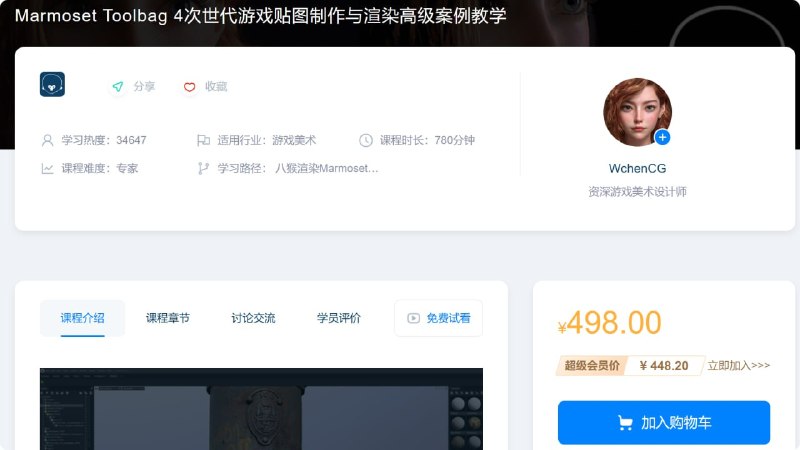 名称：【ABOUTCG】Marmoset Toolbag 4次世代游戏贴图制作与渲染高级案例教学描述：本套课程将深入全面的学习掌握Marmoset Toolbag4的全新功能，新版本在加入RTX光线追踪后，渲染效果媲美离线渲染器，同时大幅度提升烘焙贴图的速度，全新的贴图制作系统和庞大的扫描材质库的的加入，让我们在次世代游戏贴图制作环节有了更多的选择