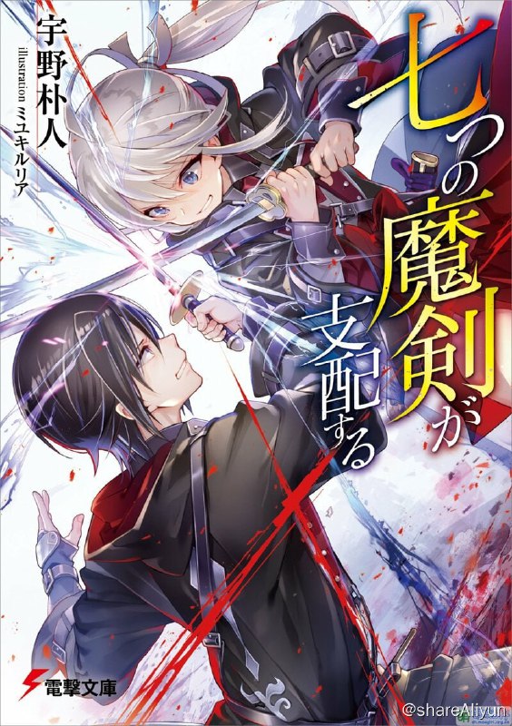 名称：七魔剑支配天下 轻小说描述：春天──名校金伯利魔法学校今年也有新生入学