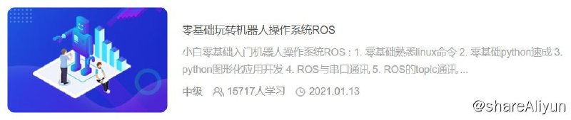 名称：【黑马程序员】零基础玩转机器人操作系统ROS - 带源码课件描述：本课程采用由浅入深,层层递进的讲解方式, 让你0基础轻松入门ROS机器人操作系统，并利用ROS框架开发硬件驱动