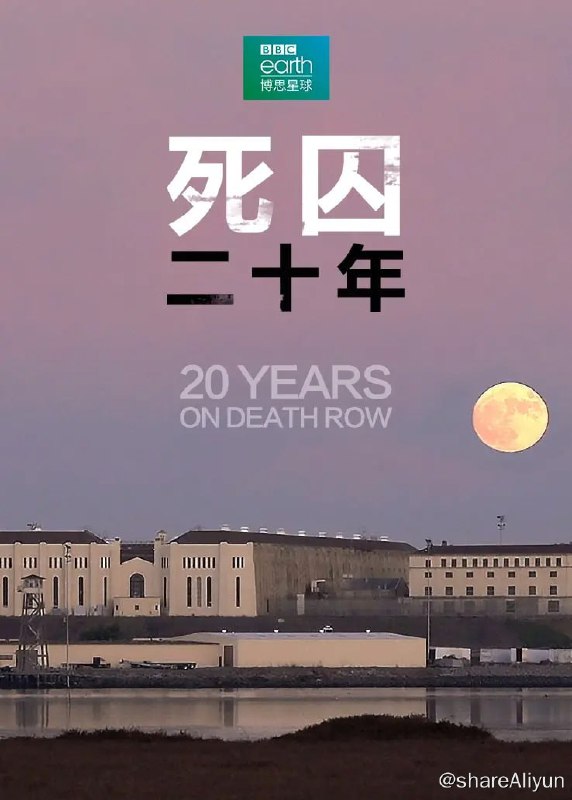 名称：死囚20年 20 Years On Death Row (2019)描述：这是一部关于犯罪的真实的纪录片，记录了基思·杜林的惊人案件，讲述了大家与时间赛跑，帮助他免于一死的故事