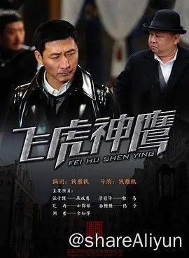 名称：飞虎神鹰描述：经历了八年抗战和国共内战，古老的中华大地终于迎来了黎明的曙光，作为全国金融中心，1949年的上海为一片洋洋喜气所笼罩