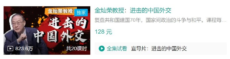 名称：B站 - 金灿荣教授：进击的中国外交描述：复盘共和国建国70年，国家间政治的斗争与和平