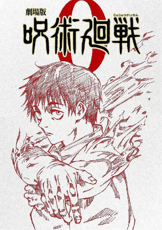 名称：咒术回战0 剧场版描述：自幼感情极好的乙骨忧太与祈本里香约好长大后要结婚，却不料里香因死亡车祸化为强大怨灵依附在忧太身边，为此所苦的忧太一心求死，之后在五条悟的带领下进入咒术高专结识了新同学：禅院真希、狗卷棘与熊猫，他决定在这里找到活下去的自信并解除里香的诅咒