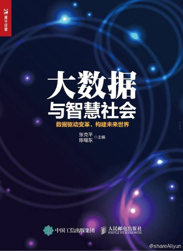 名称：大数据与智慧社会：数据驱动变革、构建未来世界 [多格式电子书]描述：本书从全局出发，对大数据的基本内涵进行了系统描述，概括了大数据的前世今生，揭示了其哲学本质；以技术为主线，深刻剖析了大数据的技术框架，预测了大数据的技术发展趋势；理论与实践相结合，形成大数据系统评价标准；选取大数据在生活、政务、交通、医疗、金融领域落地应用的实战案例，进行深入分析和解读