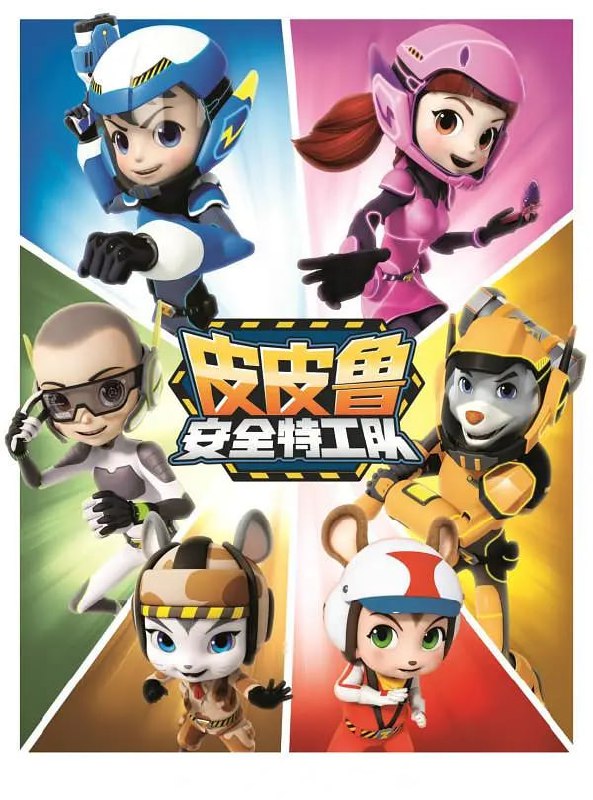 名称：皮皮鲁安全特工队1-3季 1080P描述：皮皮鲁是鲁西西的双胞胎哥哥，也是动画片《皮皮鲁安全动画特工队》的队长