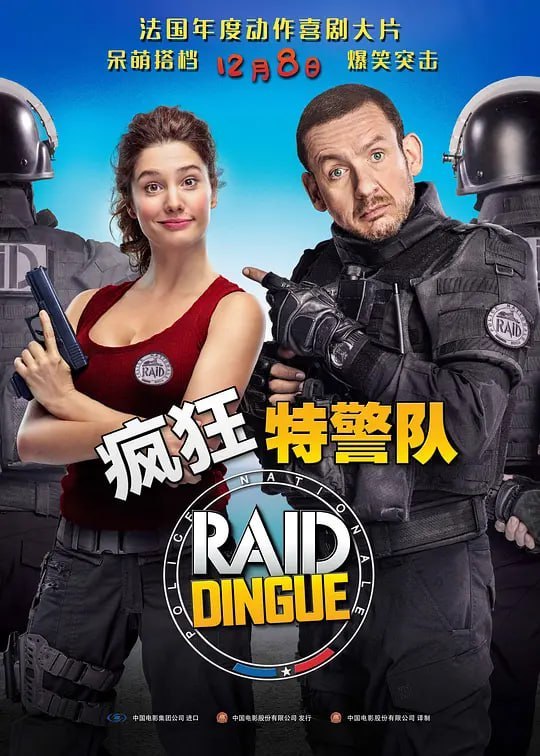 名称：疯狂特警队 Raid dingue (2016)描述：特警队教官欧仁近来诸事不顺，而偏偏警队又突然空降了一个培训生乔汉娜，这个一心想成为法国特警队第一位女警官的培训生就像一颗定时炸弹，她给特警队惹了千奇百怪、层出不穷的麻烦，但每次都歪打正着，和队友一起出色完成各类高难度任务……链接：