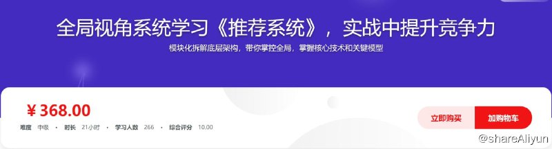 名称：全局视角系统学习《推荐系统》，实战中提升竞争力描述：模块化拆解底层架构，带你掌控全局，掌握核心技术和关键模型