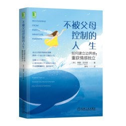 名称：不被父母控制的人生描述：许多人在不健康的家庭中长大，做了父母之后依然保持着不成熟的人格，在育儿方面也有各种不成熟的表现：情绪极其不稳定，控制孩子的生活，逃避自己的责任，拒绝和疏远孩子……如果你有这样的“情感不成熟的父母”，那么你在童年时会感到孤独和被忽视