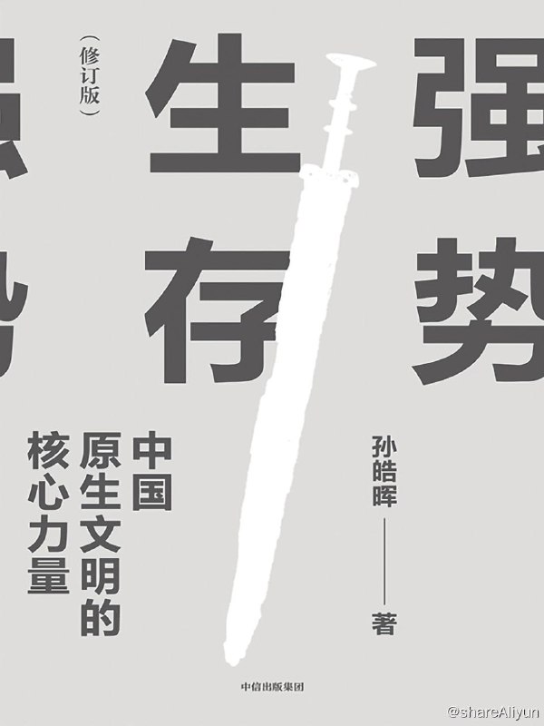 名称：强势生存：中国原生文明的核心力量【epub 书籍】描述：《强势生存：中国原生文明的核心力量》（修订版）2023年全新修订