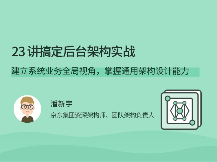 名称：23讲搞定后台架构实战描述：建立系统业务全局视角，掌握通用架构设计能力链接：
