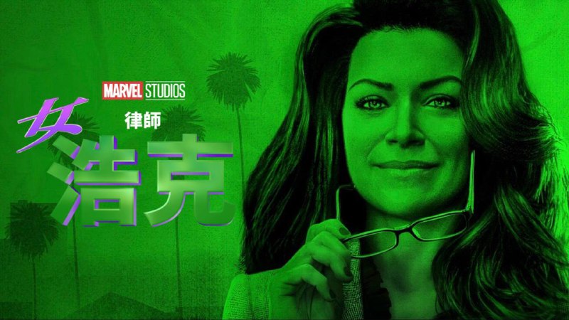 名称：女浩克  更新至2集描述：《女浩克》（She-Hulk: Attorney at Law）是一部美国剧情超级英雄类型的网络剧集，改编自漫威漫画的同名角色