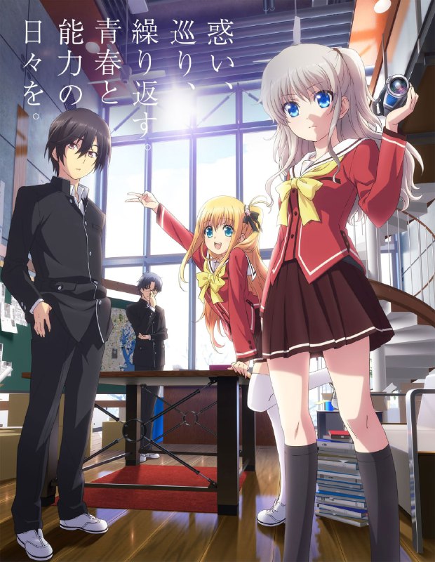 资源名称：Charlotte(夏洛特) (2015)简介：乙坂有宇拥有着只在极少一部分的青春期少年少女身上诱发产生的罕见特殊能力，依靠这份能力度过着一帆风顺的学园生活的他，经由与神秘少女友利奈绪的邂逅，揭开了特殊能力者们身上的宿命