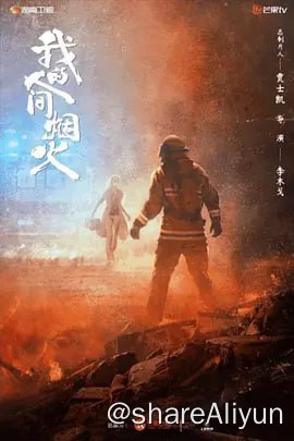 名称：我的人间烟火 2023 1080/4k 更新22描述：消防站长宋焰（杨洋 饰）和急诊科医生许沁（王楚然 饰）分别十年之后重逢，青春时代的两人因家庭反对被迫分开，再相见时，两人都有了许多成长和改变