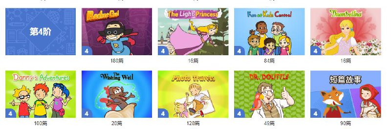 名称：Little Fox一起快乐学英语 第4阶段描述：Little Fox是全球最大的英文动画资源库，是韩国出品的一套体系较完善的动画内容的英语教学，是一个专业少儿英语教育公司