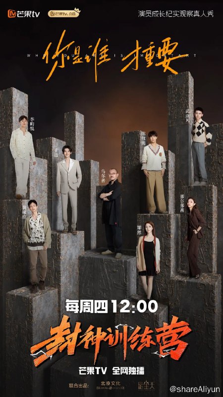 名称：封神训练营 (2023)描述：《封神训练营》是一档演员成长纪实观察真人秀，记录“封神质子团”从全球海选开始，经历面试、文化、武术、弓箭、礼仪、舞蹈等专业课程培训、阶段性汇报演出、合宿纪实……蜕变为电影主角的全过程
