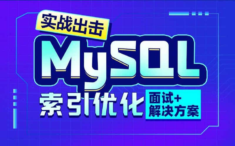 名称：MySQL索引优化解决方案，MySQL数据库高级教程,（一套解决MySQL索引优化难点和面试点）描述：本套课程内容由MySQL索引的设计理念与数据结构、索引使用场景、索引分类、索引运用场景、索引性能分析、查询优化、MySQL索引的慢查询等组成，主要讲述MySQL索引优化解决方案，非常适合有MySQL使用基础或者有一定工作经验的同学