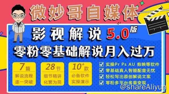 名称：微妙哥影视解说5.0版视频课程描述：现在还能做解说吗、不会写解说文案怎么解决、不会配音怎么解决、如何找到合适的素材资源、如何变现...这是很多想做解说的伙伴最关心的几大问题