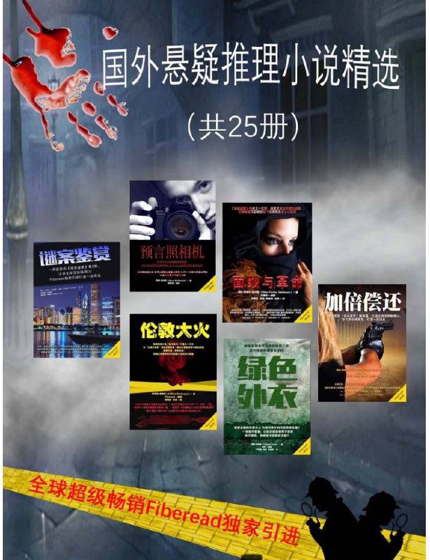 名称：【25册】 国外悬疑推理小说精选 | 电子书籍描述：《 国外悬疑推理小说精选 》书籍分别有：谜案鉴赏、加倍偿还、伦敦大火、小镇边缘的黑暗、居心叵测 - 恶意系列第一部、坚不可摧、撤退计划、家人，欲望和摄像头、绿色外衣、万无一失等等…（共25册）链接：
