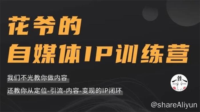 名称：花爷的自媒体IP训练营(12期)描述：课程来自花爷的自媒体IP训练营（12期），价值2399元