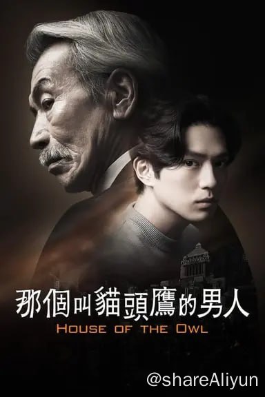 名称：黑幕风云(2024) 4K 杜比视界 内封简繁 S01E01-E10描述：大神龙太郎（田中泯 饰）猫头鹰作为国家的幕后黑手暗中活动，有时会帮助多位政客、及商界领袖等掩盖各种各样的丑闻和轰动的事件