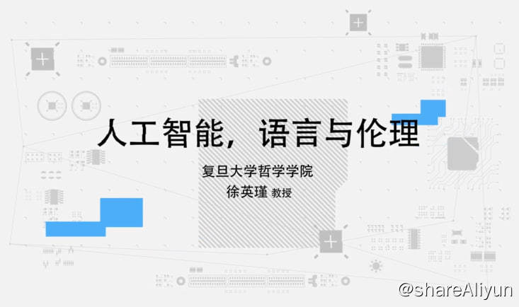 名称：【超星尔雅】人工智能，语言与伦理 - 徐英瑾描述：什么是弱人工智能、强人工智能、通用人工智能以及专用人工智能？人工智能史上的“三国演义”，为何需要哲学眼光的梳理？“大数据”真的那么智能吗？ 如何教计算机说人话？计算机能够懂汉语吗？计算机能够懂得“一个帅哥”与“一枚帅哥”之间的区别吗？ 人工智能能够理解隐喻吗？如何设计一个“儒家机器人”？这一切，将在《人工智能：语言与伦理》这门课中得到解答