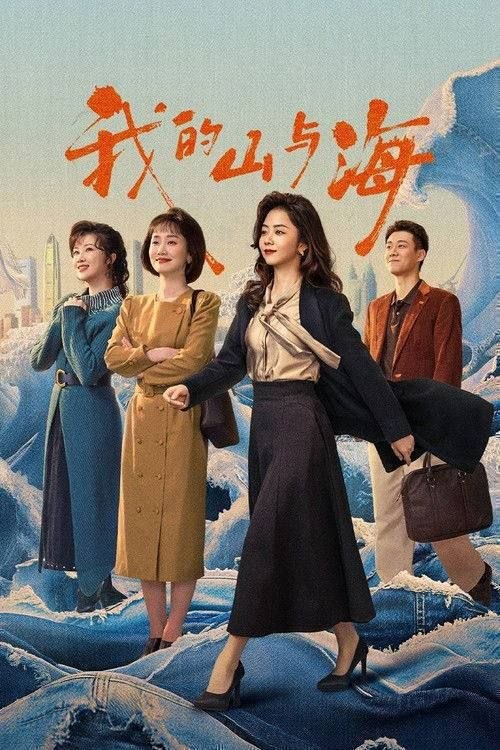 名称：我的山与海 (2026) 4K 全集描述：来自西南山区玉县“神仙顶”的70后女孩方婉之，遭遇感情和家庭变故，20岁便从大学退学，辗转来到深圳