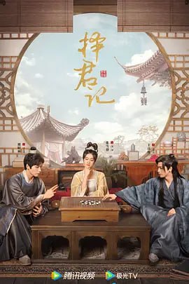 名称：择君记 (2023)4K30集全描述：首富之女沈妙，家财万贯容貌姣好，却成了扬州城无人敢娶的“恨嫁女”