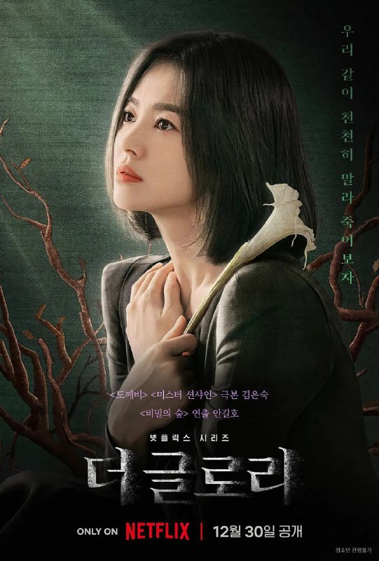 名称：黑暗荣耀 全8集/宋慧乔主演Netflix暗黑复仇韩剧描述：梦想成为一名建筑师的主人公东恩（宋慧乔 饰），高中时期因遭受校园暴力而不得不退学，随后等到加害主谋结婚，其孩子升入小学之后