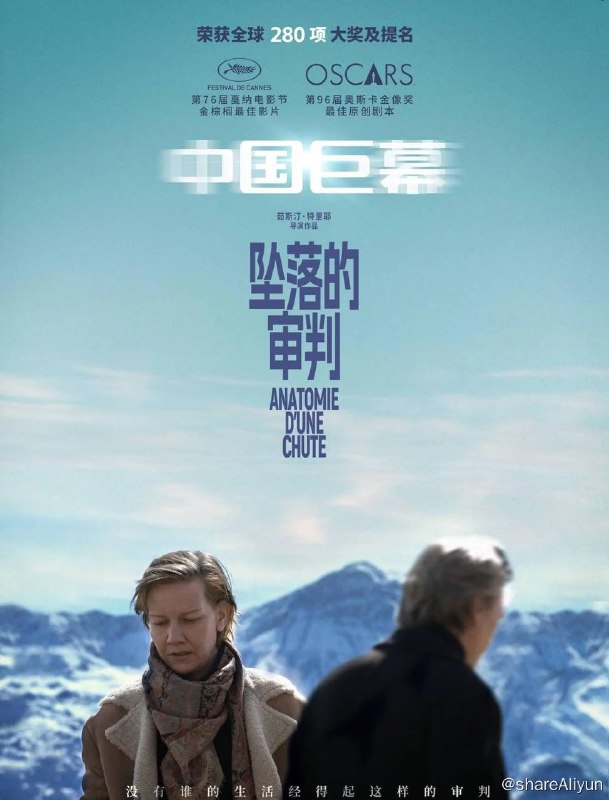 名称：坠落的审判描述：2023戛纳金棕榈最佳影片！2024奥斯卡最佳原创剧本大奖！狂揽全球280＋项大奖及提名！继是枝裕和的《小偷家族》后，时隔六年，再度登陆内地大银幕的金棕榈最佳影片！国内外各大平台口碑爆棚，影片以女性视角细腻地呈现了夫妻关系中的隐痛，丈夫的死亡真相唤起观众对亲密关系的深入思考和共鸣，没有谁的生活经得起这样的审判！但人性中不肯投降的、微弱的美好和希望，最终将指引着每个人继续前行！3月29日，大银幕探寻家庭与婚姻的真相！链接：