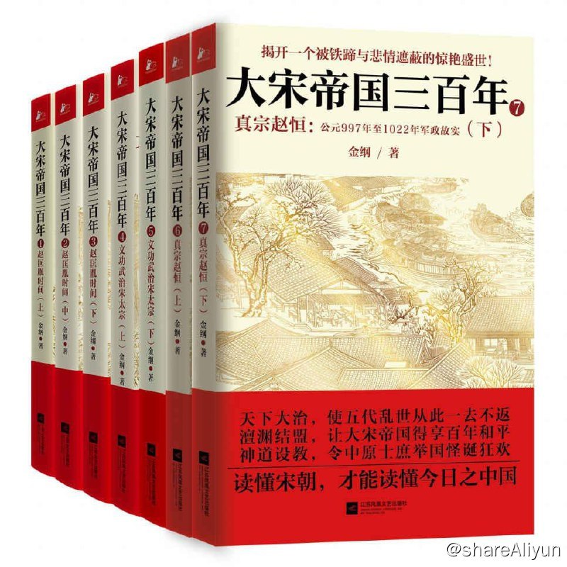 名称：大宋帝国三百年（全集7册）描述：《大宋帝国三百年.全7册》以正史为基础，以野史和民间传说为作料，对赵匡胤开天辟地五十余年的历史故实进行了全景再现