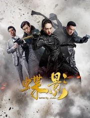 名称：蝶影4k2023描述：抗日战争全面爆发后，即将大学毕业的进步女青年林秋雁,面对美好家园惨遭蹂躏，面对日寇汉奸的残忍行径，她痛心疾首，与恋人张子墨相约毕业后一起奔赴延安，共同为拯救国家作出自己的贡献