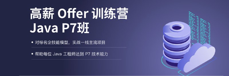 名称：Java工程师高薪训练营第5期描述：大厂实战讲师团队，历时15个月打磨而成