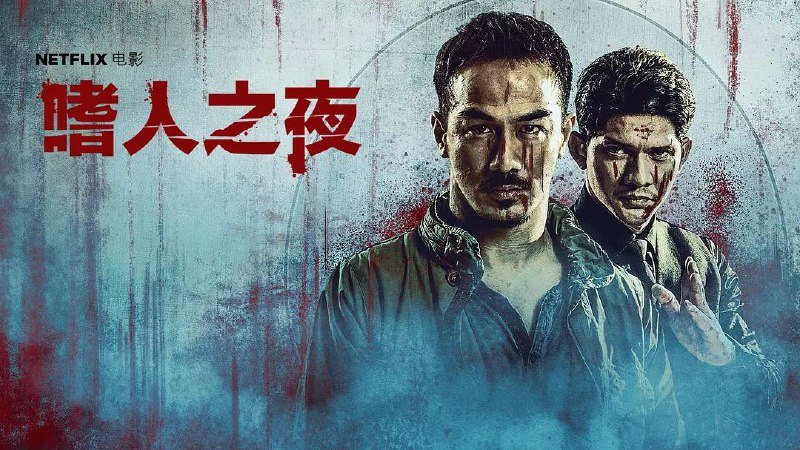 名称：嗜人之夜.1080P.内嵌+内封字幕【2022】描述：为了一个小女孩和一群暴徒为敌，这特么才叫动作片啊！拳拳到肉、血肉横飞，断手、碎骨、捅心、锁喉、斩腰、爆头层出不穷，动作戏登峰造极，对道具的运用炉火纯青，堪称一部《杀人百科全书》《十万个怎么杀》和《杀人的一百万种方式》