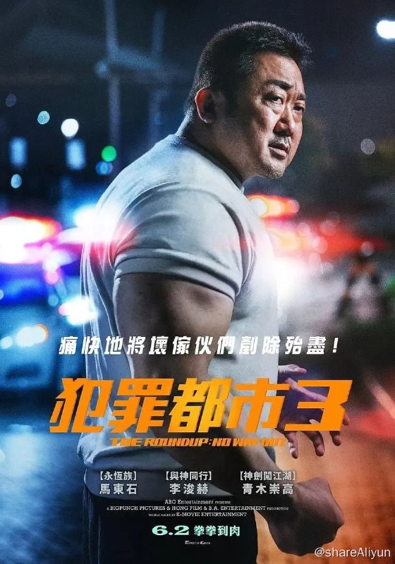 名称：犯罪都市3（2023）1080P 中字 亿万同人字幕组翻译描述：【洗码上传】亿万同人亚译联盟韩语组翻译版本由原班人马继续打造，李相龙（《犯罪都市2》）编剧&执导，马东锡 / 李浚赫 / 青木崇高 / 李凡秀 / 金敏载主演的动作犯罪片本片上映之后连续20天蝉联韩国票房冠军宝座，并且在前2天观影人数破千万人次，成为今年韩国首部破千万人次的电影