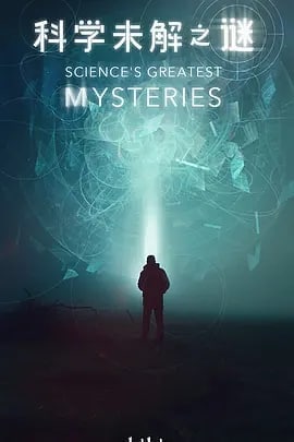 名称：科学未解之谜 Science’s Greatest Mysteries (2022)描述：科学是无所不知的嘛？本系列纪录片将探讨当今科学家们所面临的最大谜题