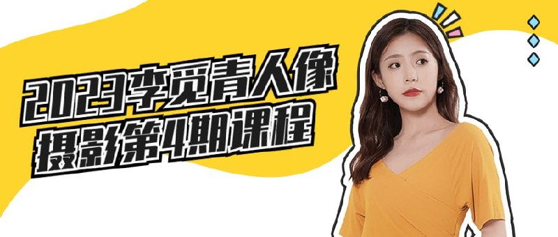 名称：2023李觅青4期人像摄影课描述：2023李觅青人像摄影第4期课程将带领学员深入探索人像摄影的艺术表达，培养独特的观察力和构图技巧