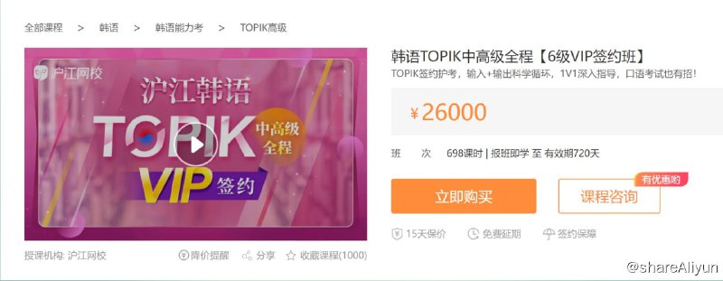 名称：【沪江网校】韩语入门至TOPIK高级描述：TOPIK签约护考，输入+输出科学循环，1V1深入指导，口语考试也有招！链接：