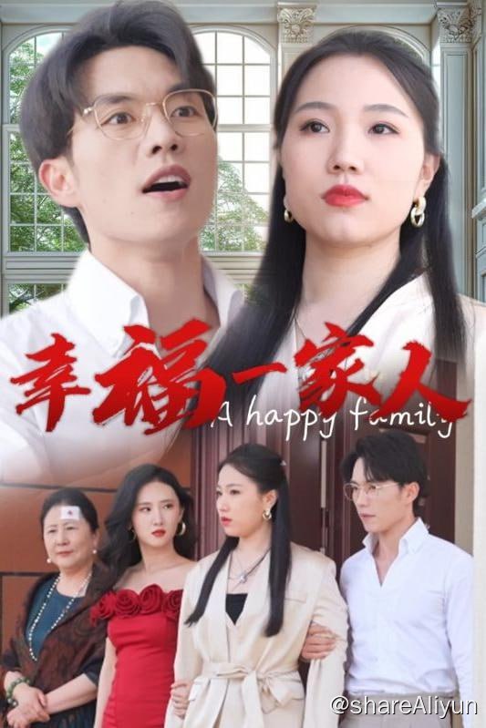 名称：幸福一家人 - 2024.S01.720p描述：回到农村后，钱桂花却以沈曼丽不会生儿子为借口，要沈曼丽和李洪文夫妻两个领养家中养女柳思思的儿子柳天龙