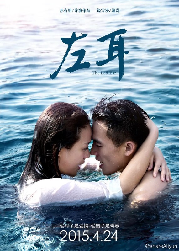 名称：左耳 (2015)描述：单纯美丽的李珥（陈都灵 饰）左耳失聪，无法听见声音，然而，生理上的缺陷并没有令她感到自卑，正相反，她的个性温顺又温柔