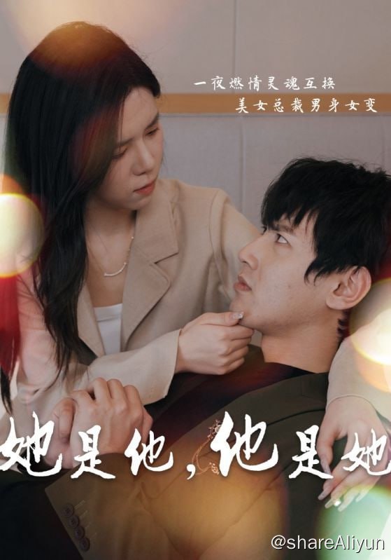 名称：她是他，他是她 - 2024.S01.1080p描述：南氏集团女总裁南屿被陷害，误与凌景琛发生一夜情，醒来后发现二人灵魂互换，但痛觉没互换，为不让旁人发现，领证闪婚