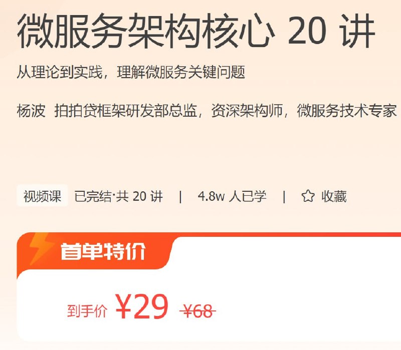 名称：极客时间 - 微服务架构核心 20 讲描述：从理论到实践，理解微服务关键问题！链接：